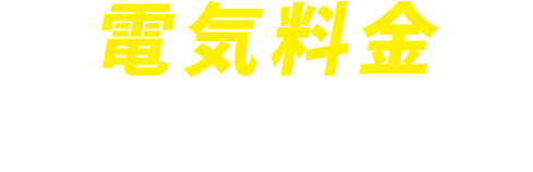 電気料金シミュレーション